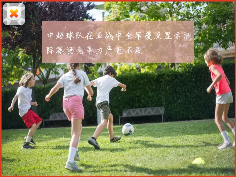 中超球队在亚战中全军覆没显示洲际赛场竞争力严重不足
