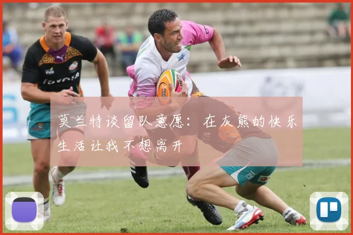 莫兰特谈留队意愿：在灰熊的快乐生活让我不想离开