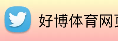 好博体育网页版 Logo